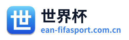 世界杯 Logo